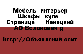 Мебель, интерьер Шкафы, купе - Страница 2 . Ненецкий АО,Волоковая д.